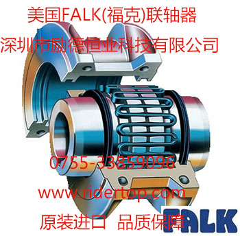 美國Falk福克聯(lián)軸器-深圳勵(lì)德恒業(yè)代理 美國Falk福克聯(lián)軸器-深圳勵(lì)德恒業(yè)代理