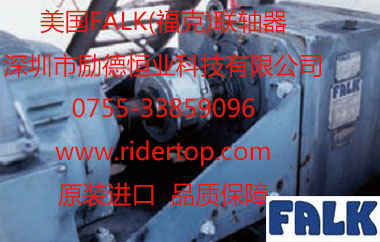 美國Falk?？寺?lián)軸器-深圳勵(lì)德恒業(yè)代理